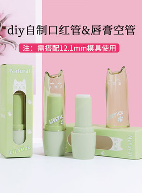 手工自制diy口红管可爱卡通绿色猫咪口红空管唇膏12.1mm模具材料