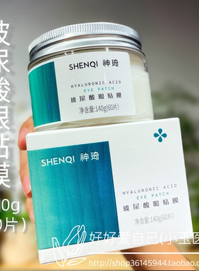 北京爱心301神琦玻尿酸眼贴膜140g60片保湿