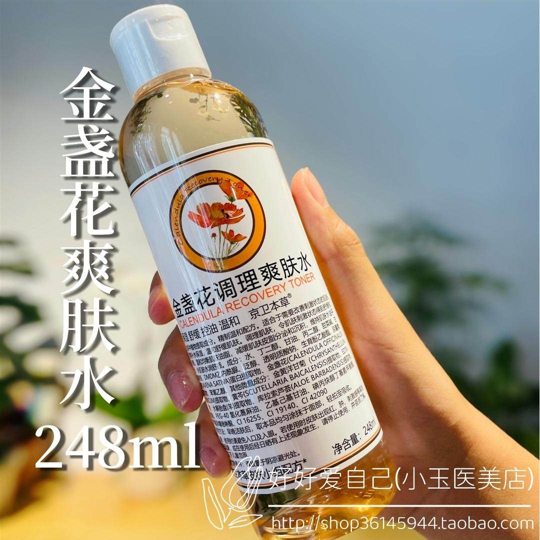 北京301京卫本草金盏花调理爽化妆水/爽肤水
