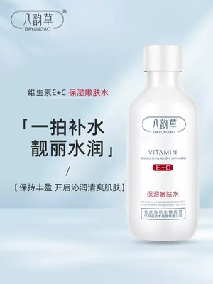 八韵草维生素E+C保湿嫩肤水润肤补水滋润细嫩肌肤干皮毛孔爽肤水