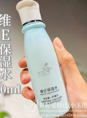 维E保湿水 补水 爽肤水任何肌肤和年龄不过敏