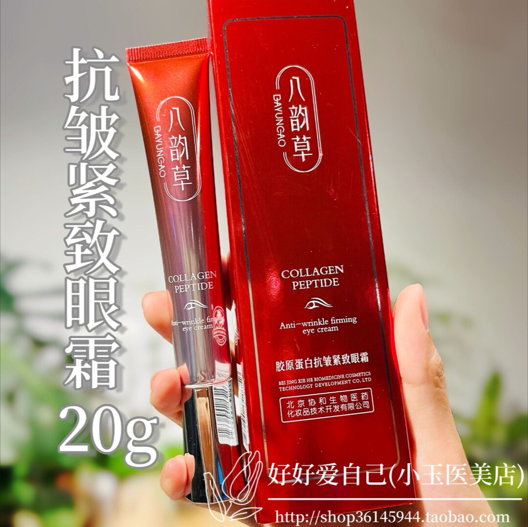 八韵草胶原蛋白抗皱紧致眼霜补水保湿淡化黑眼圈眼袋淡细纹护肤品