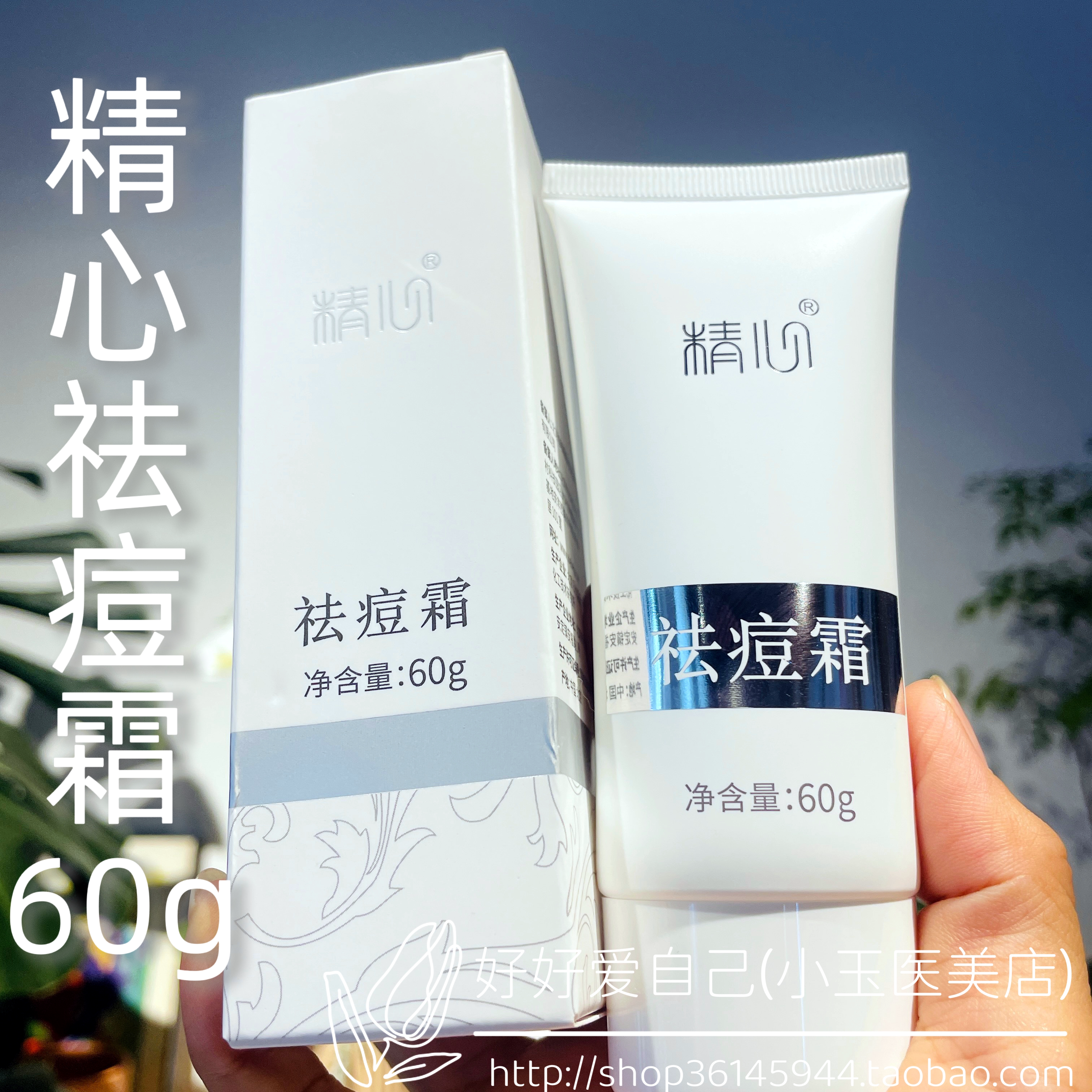 精心祛痘霜60g祛痘保湿控油