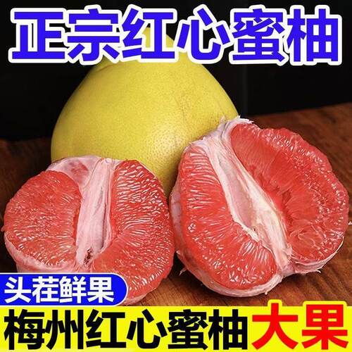 正宗梅州红心蜜柚红肉柚酸酸甜甜