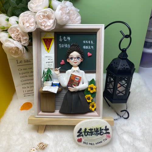 教师节粘土人偶定制送老师纪念日礼物定制毕业礼物定制礼物送老师