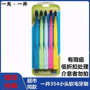 一夫一井牙刷小头超细软毛成人炭黑手动清洁通用354家庭装有瑕疵