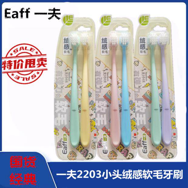 正品Eaff一夫牙刷绒感软毛里特棉弹力清洁超越型2203超柔舒适小头