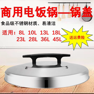 商用大容量电饭锅锅盖配件不锈钢盖子蒸笼屉8升~45升品牌通用