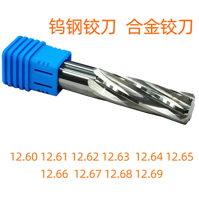 钨钢合金铰刀12.60~12.69