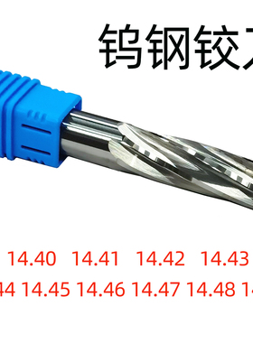 钨钢铰刀14.4 14.41 14.42 14.43 14.45 14.46 14.47 14.48 14.49