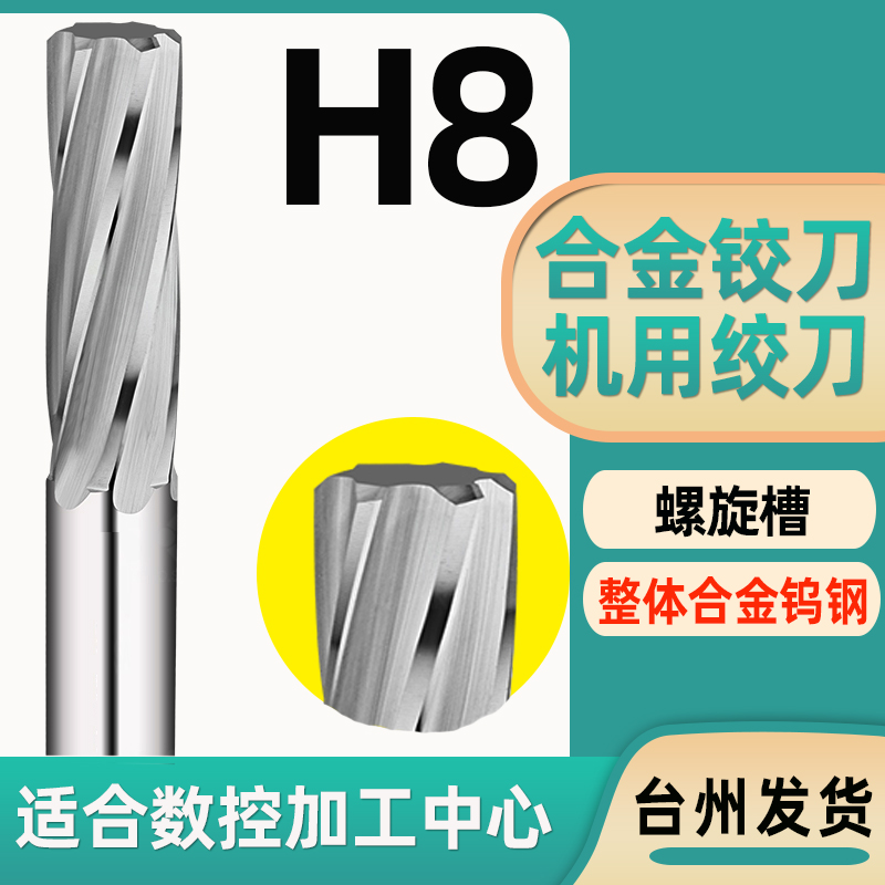 螺旋合金铰刀H8精度钨钢机用绞刀