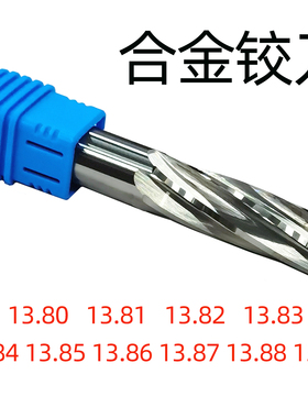 合金铰刀13.8 13.81 13.82 13.83 13.84 13.85 13.86 13.87 13.89