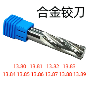 合金铰刀13.8 13.81 13.82 13.83 13.84 13.85 13.86 13.87 13.89