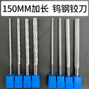 150mm高精度H7机用铰刀 加长钨钢合金铰刀4