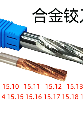 合金铰刀15.1 15.12 15.13 15.14 15.15 15.16 15.17 15.18 15.19