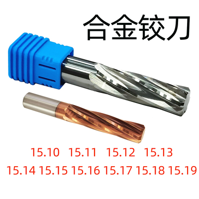 钨钢铰刀15.10至15.19间隔0.01mm