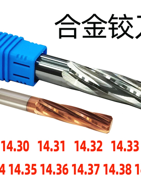 钨钢合金铰刀14.31 14.32 14.33 14.34 14.35 14.36 14.37 14.38