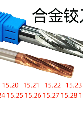 合金铰刀15.2 15.22 15.23 15.24 15.25 15.26 15.27 15.28 15.29