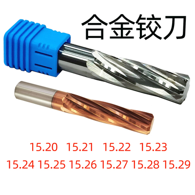 钨钢铰刀15.2~15.29间隔0.01