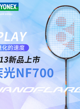 YONEX尤尼克斯羽毛球拍正品碳素耐打速度进攻型疾光NF700PLAY单拍