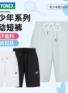 yonex2025新款尤尼克斯羽毛球服青少年儿童短裤速干320055运动裤
