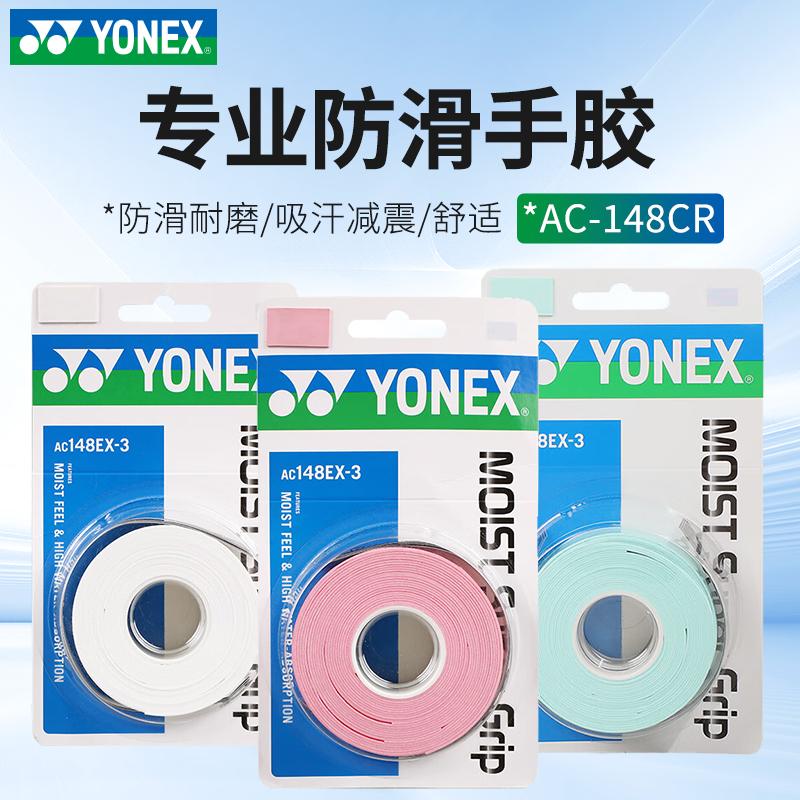 防滑吸汗手胶吸汗带尤尼克斯