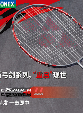 YONEX尤尼克斯羽毛球拍官网正品超轻全碳素进攻单拍弓箭ARC11PRO