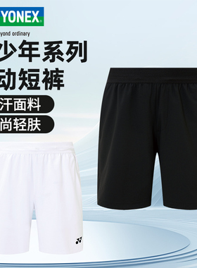 YONEX尤尼克斯羽毛球服青少年儿童款短裤运动训练裤子3200425TCR