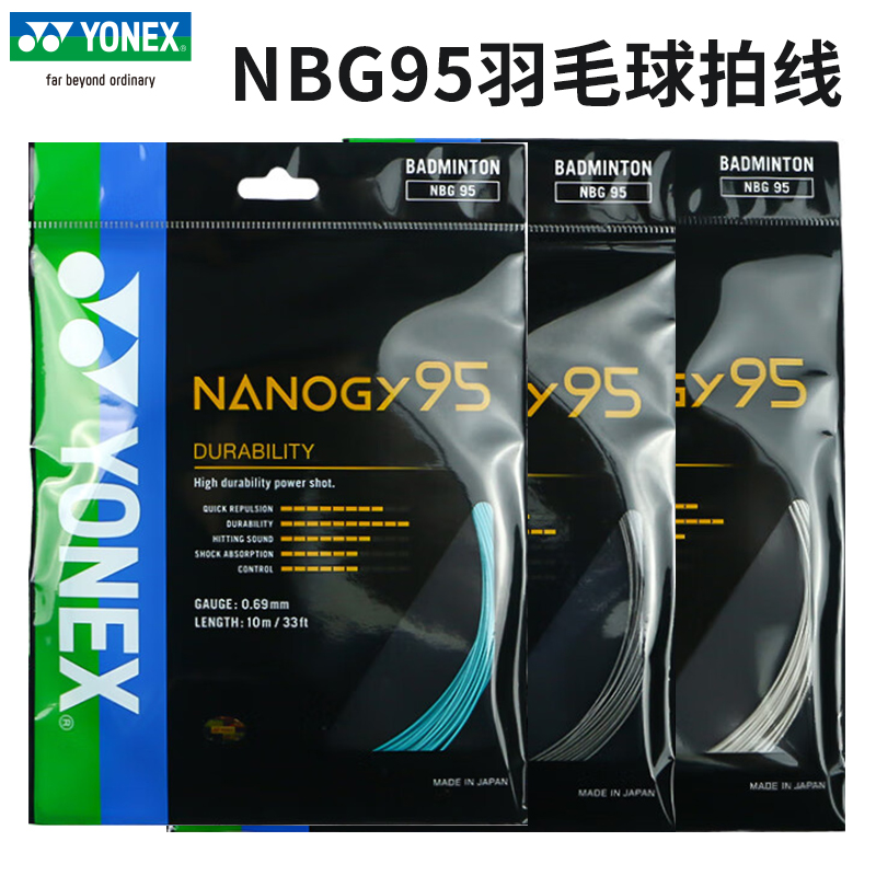 YONEX/尤尼克斯NBG95羽毛球拍线