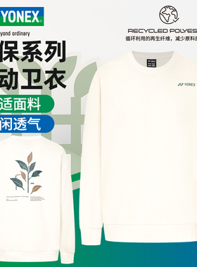 YONEX尤尼克斯羽毛球服男女上衣32040卫衣39029CR环保系列运动服