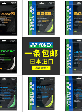 日本进口YONEX尤尼克斯羽毛球线yy耐打高弹网线BG65/80P/NG95/66U
