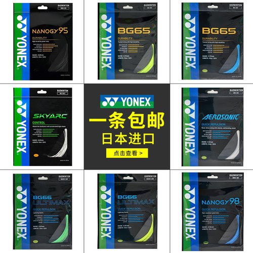 日本进口YONEX耐打羽毛球拍线