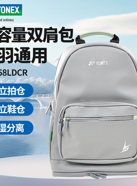 YONEX尤尼克斯羽毛球包林丹款多功能带鞋仓运动双肩背包BA358LDCR