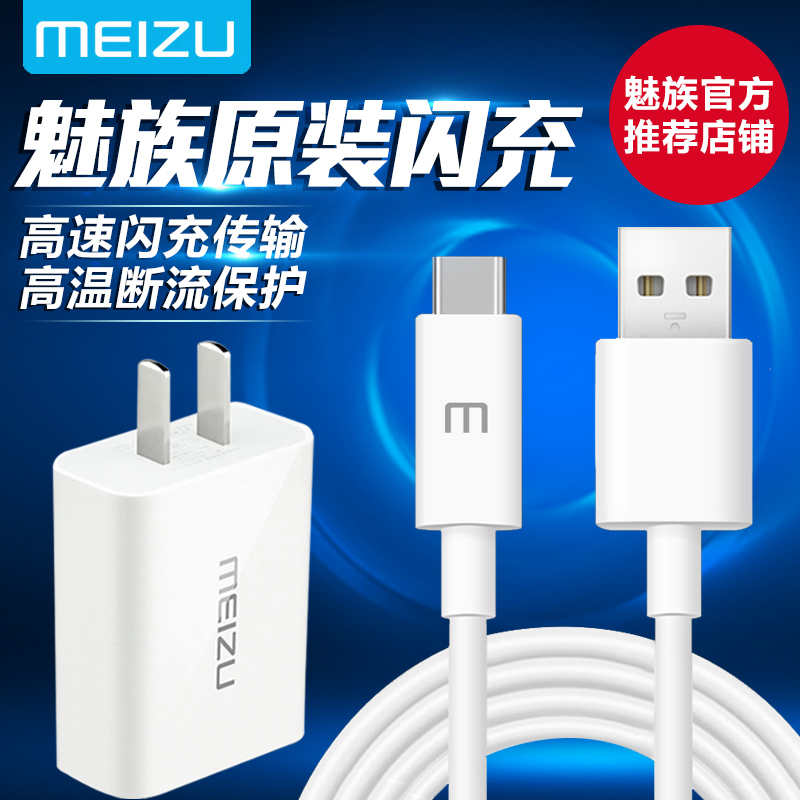 魅族原装充电器正品MX6手机pro7快充头type-c数据线 pro6 pro5 闪充 魅蓝X E3 m15 15plus充电线 6S 6PLUS 5A