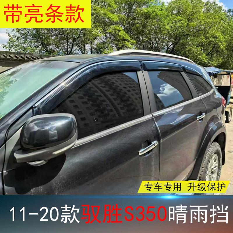 驭胜S350/S330晴雨挡防水雨眉条
