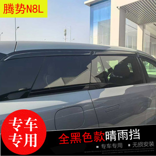 防水雨眉 车窗遮雨帘 改装 X雨挡 腾势N8L 26款 适配20