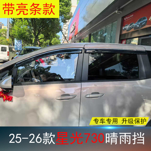 适用24-25-26款五菱星光S/730晴雨挡 改装饰车窗玻璃遮雨帘雨眉条