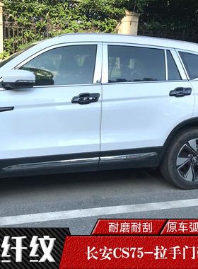 14-18-24款长安CS75专用门碗拉手 车门把手盖碳纤纹改装饰手扣贴