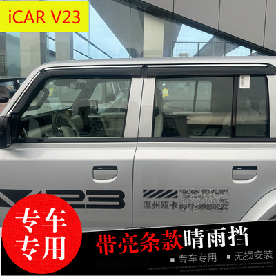 iCAR03晴雨挡V23雨挡雨眉亮条