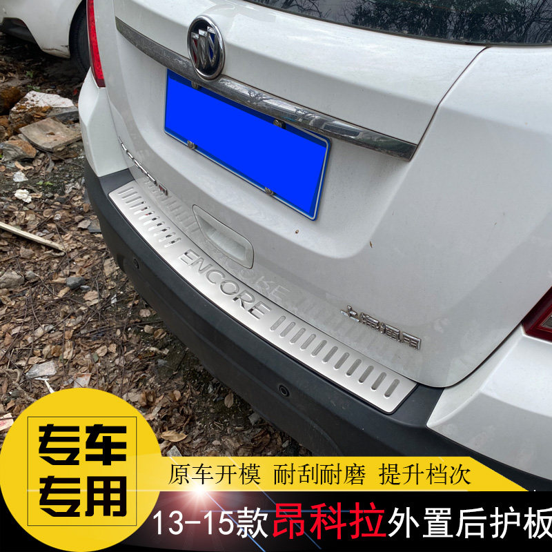 别克昂科拉专用后护板后杠饰条