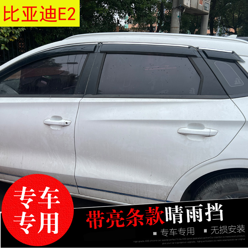 比亚迪E2防水雨眉亮条晴雨挡