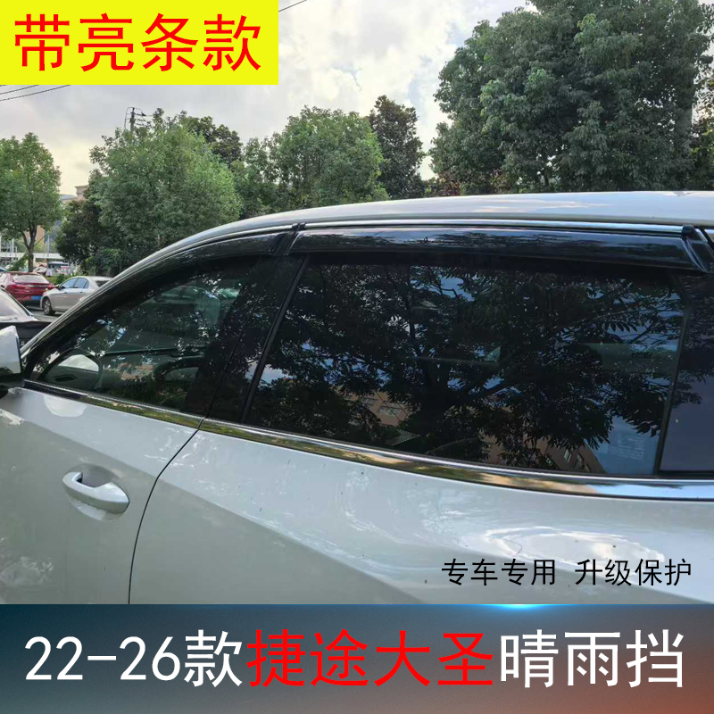 捷途大圣山海T7专用晴雨挡雨眉