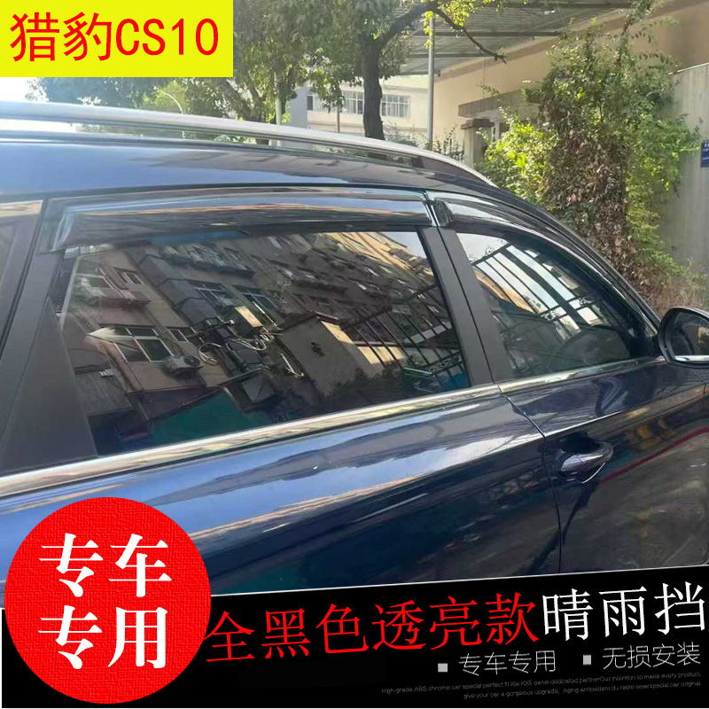 猎豹CS10改装饰车窗玻璃遮雨帘