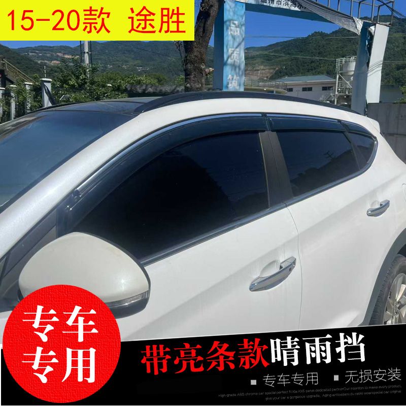 现代途胜L专用晴雨挡防水雨眉条
