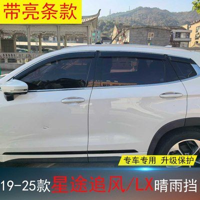 星途追风LX专用晴雨挡防水雨眉