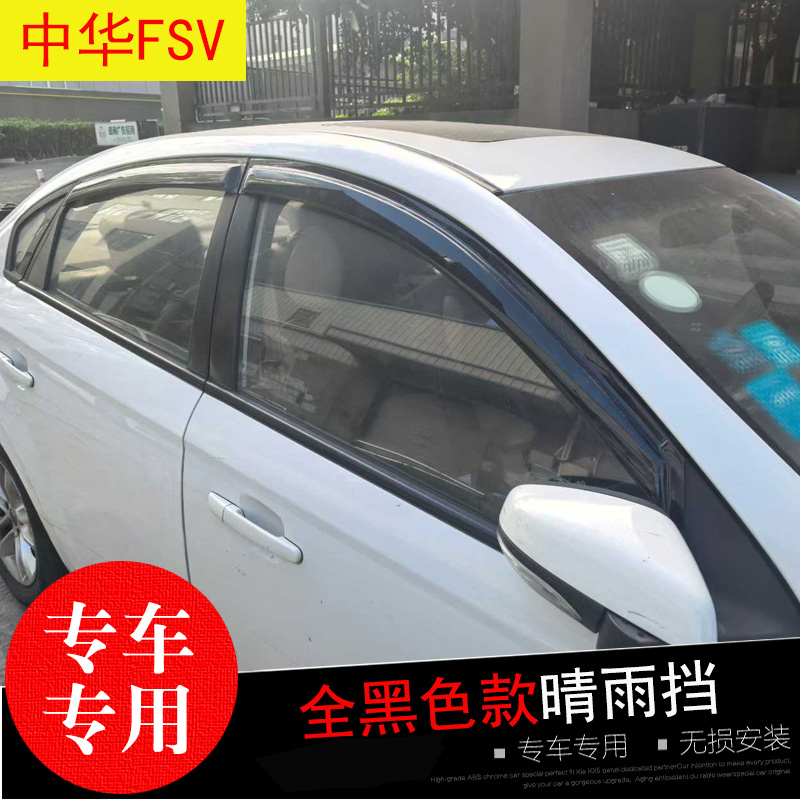 中华骏捷FSV专用晴雨挡防水雨眉