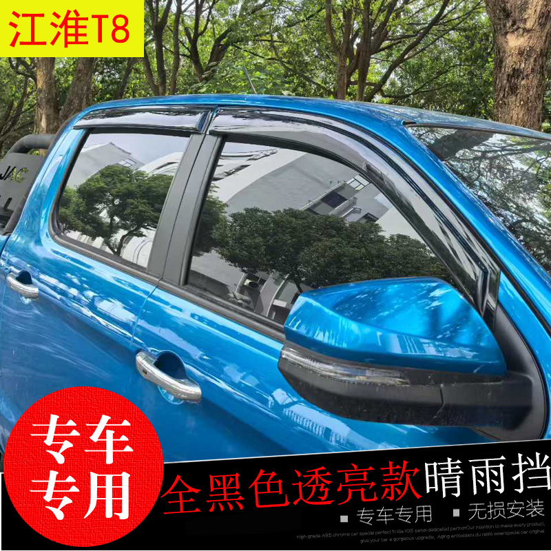 江淮T8改装饰车窗玻璃遮雨帘