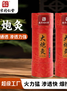 南京同仁堂六合乾坤雷火灸艾条7cm*20cm加粗艾柱雷火神灸大炮炙