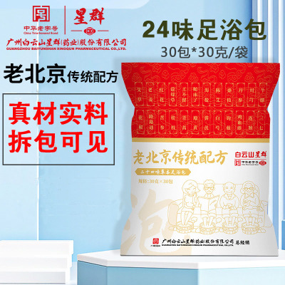 白云山星群老北京秘制二十四味足浴包艾草老姜药包真材实料泡脚包