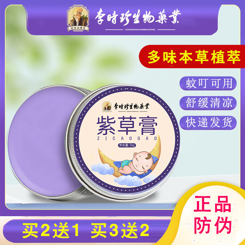 (买2送1)李时珍紫草膏户外婴儿孕妈防叮咬艾草香膏清凉膏